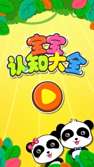寶寶認(rèn)知大全