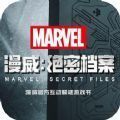 漫威：絕密檔案
