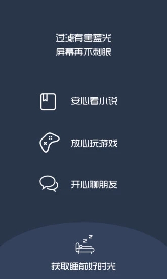 夜間護眼
