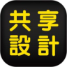 共享設計