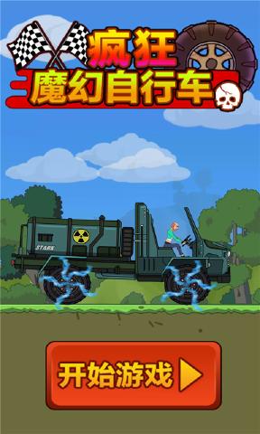 瘋狂魔幻自行車