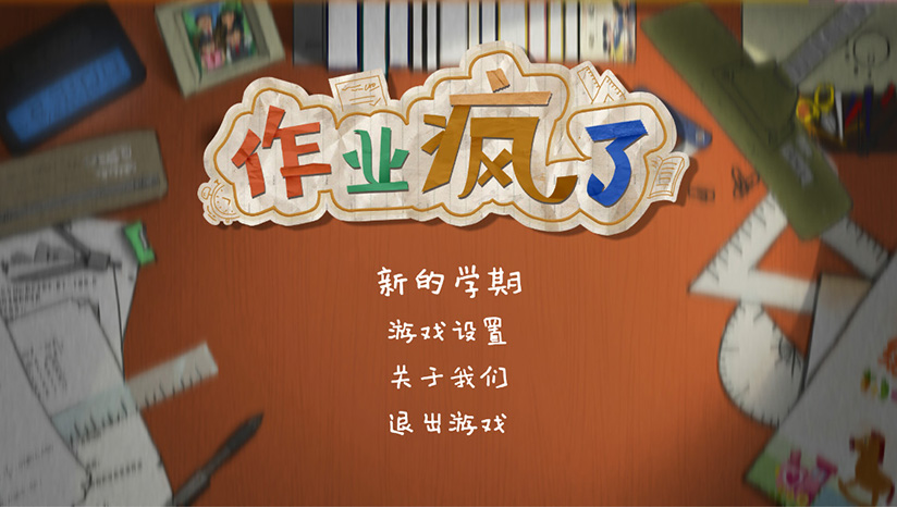 作業瘋了