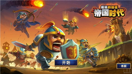 帝国时代：燃烧的远征