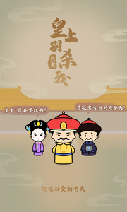 皇上別殺我