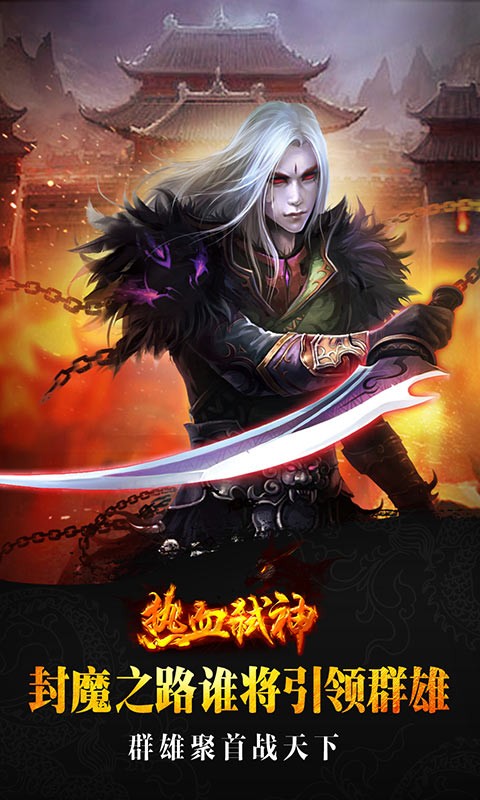 熱血弒神 百度版