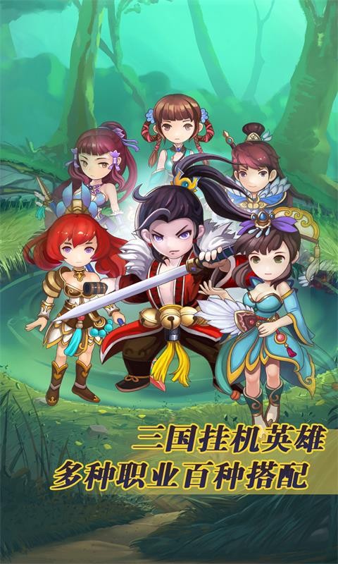 三國掛機英雄 百度版