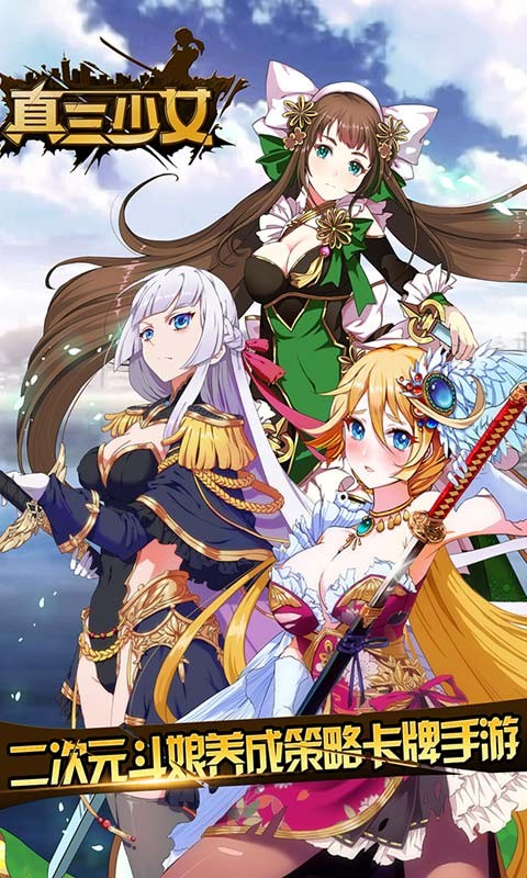 真三少女百度版