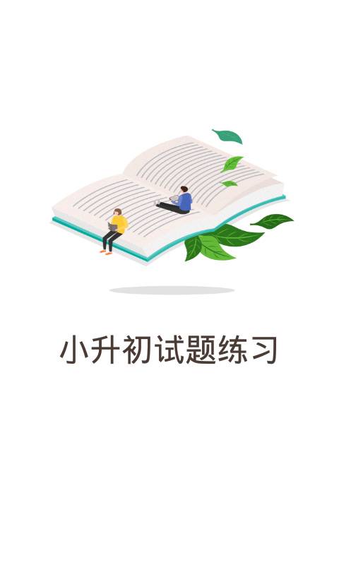 小升初試題練習
