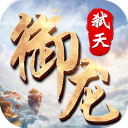 御龍弒天  百度版