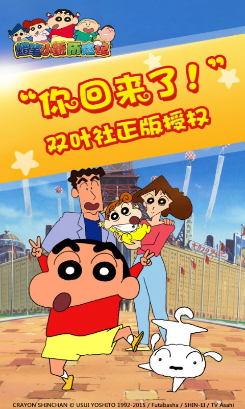 蠟筆小新歷險記 百度版
