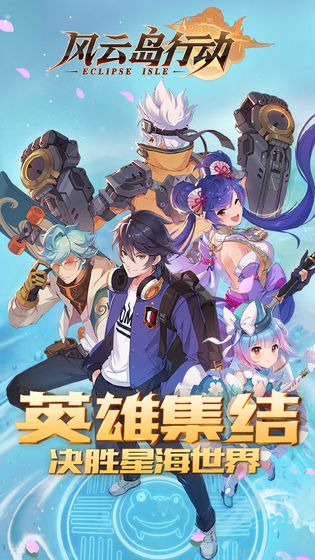 風(fēng)云島行動 公測版