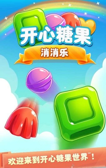 開心糖果消消樂