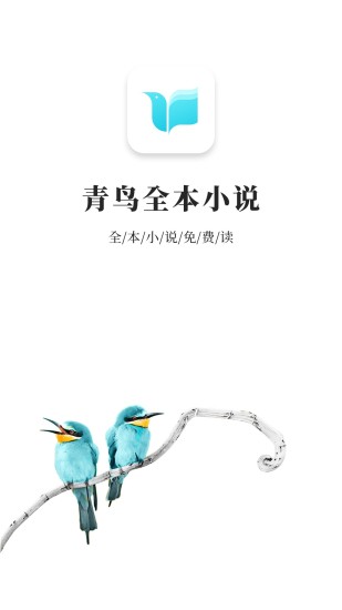 青鳥免費小說 App