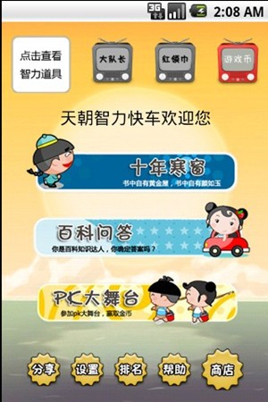天朝智力快車