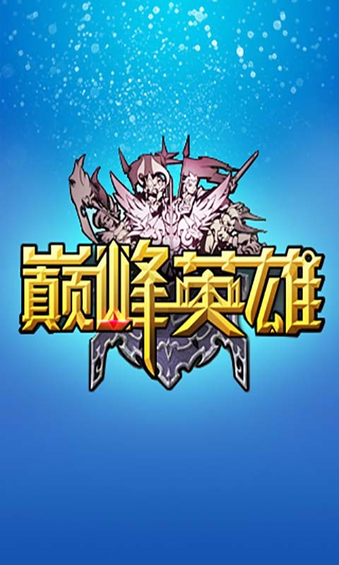 巔峰英雄 百度版