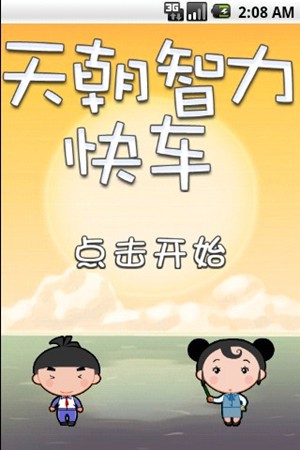 天朝智力快車