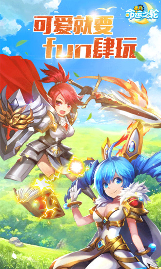 星月命运之轮 官方版