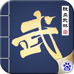 铁血武林 百度版