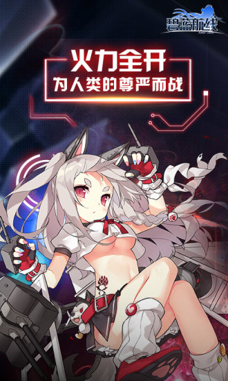 碧藍(lán)航線 2019版