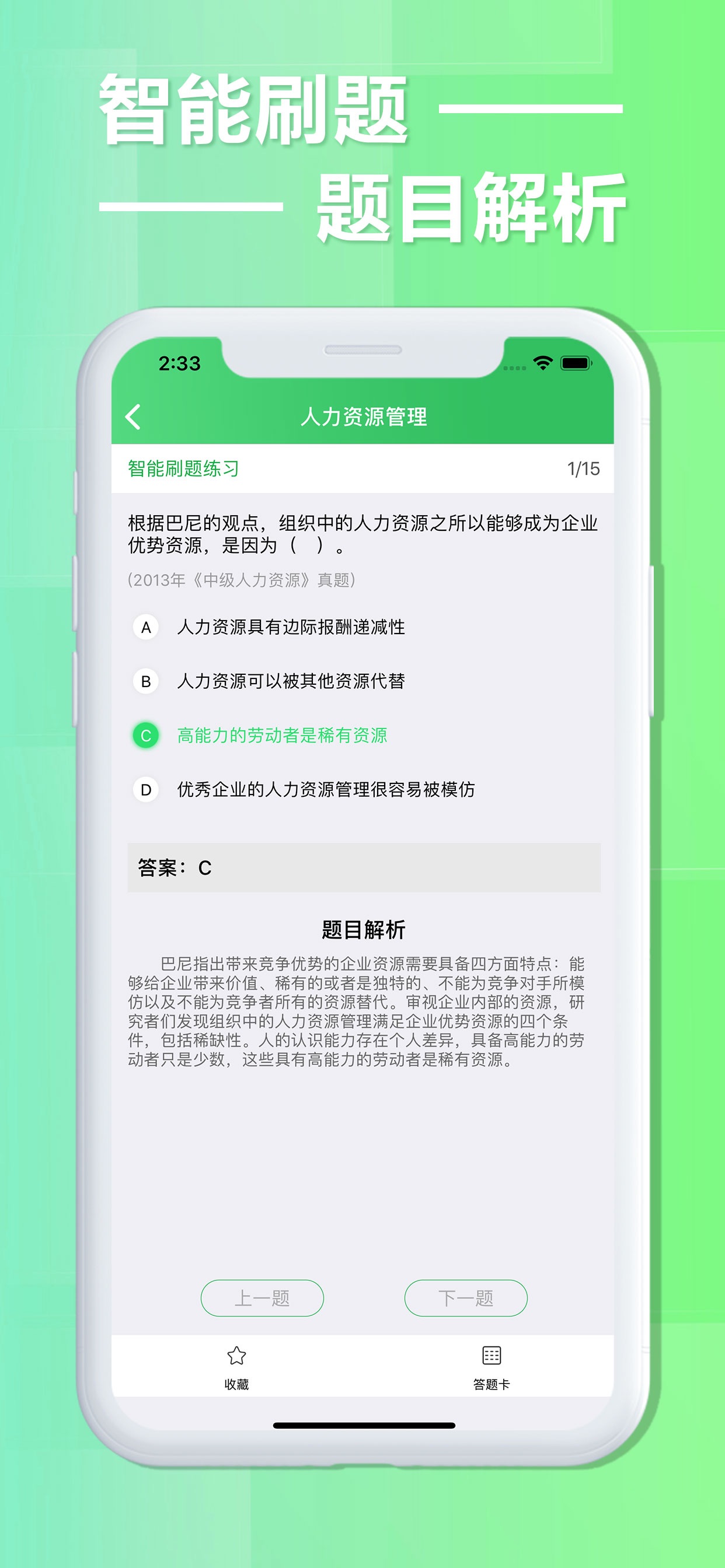 中級(jí)人力資源隨身學(xué)