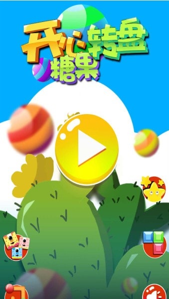 開心糖果轉盤