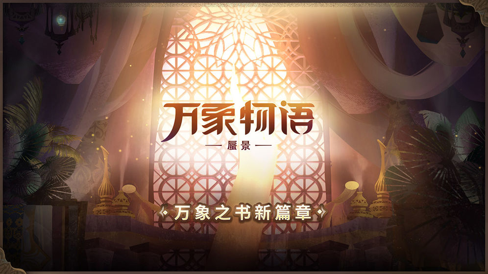 萬象物語 官方版