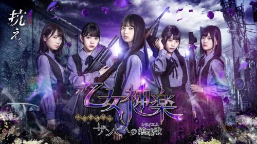 乙女神樂