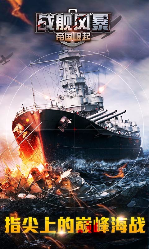 戰艦風暴