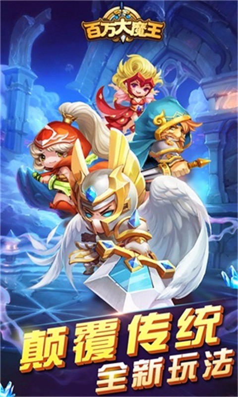 百萬大魔王 百度版
