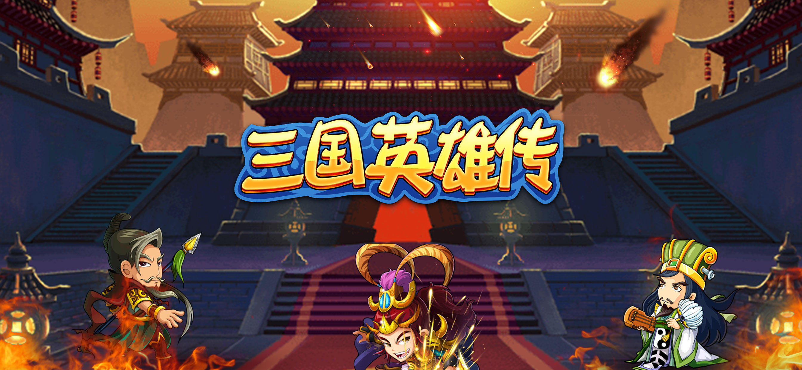 三国英雄传、游戏