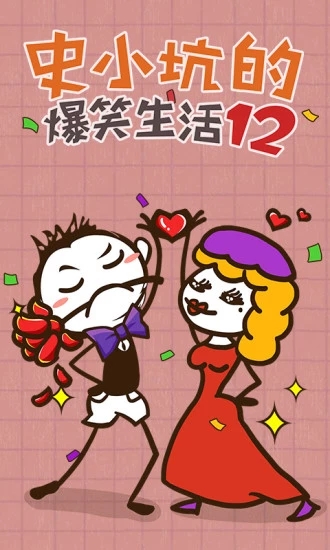 史小坑的爆笑生活12 九游版