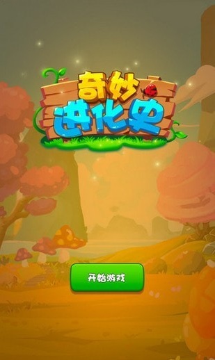 奇妙進化史