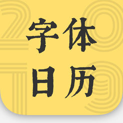 2019 字體日歷