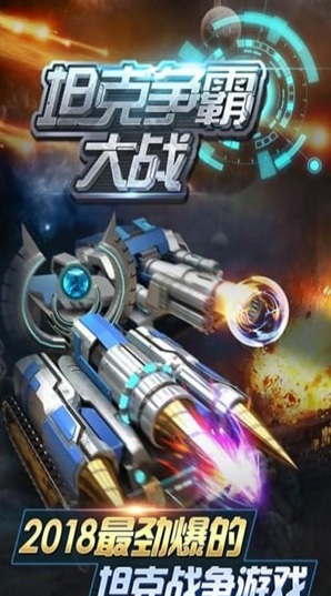 坦克爭霸大戰(zhàn)
