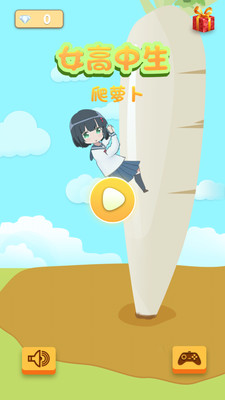 女高中生爬蘿卜