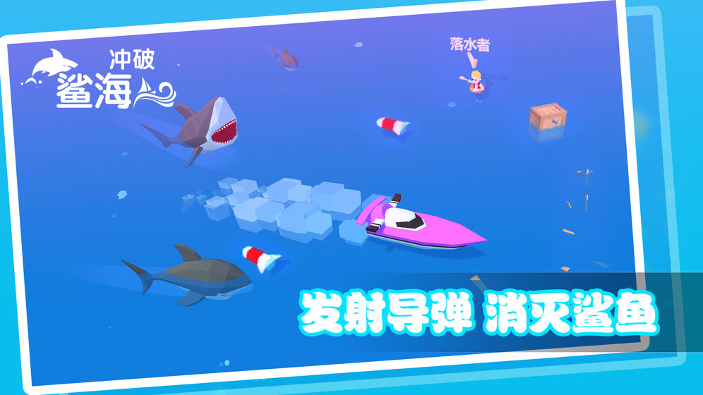 沖破鯊海