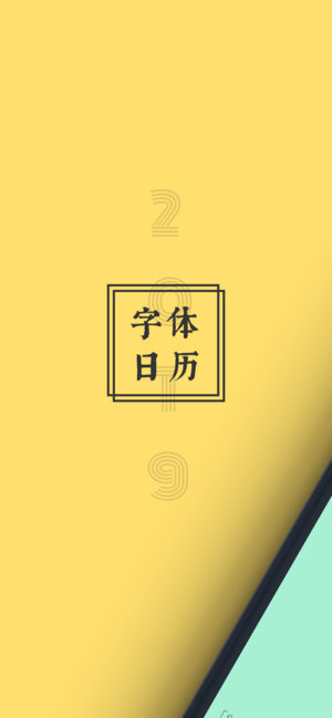 2019 字體日歷
