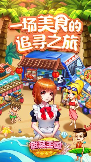 甜品王國歷險記 無限金幣版