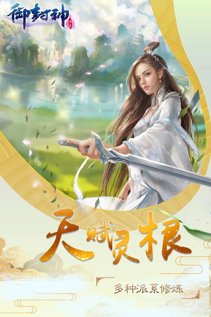 御封神 九游版