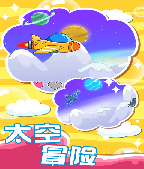 兒童太空探險(xiǎn)