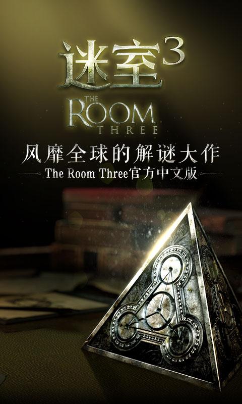 迷室3 網易版