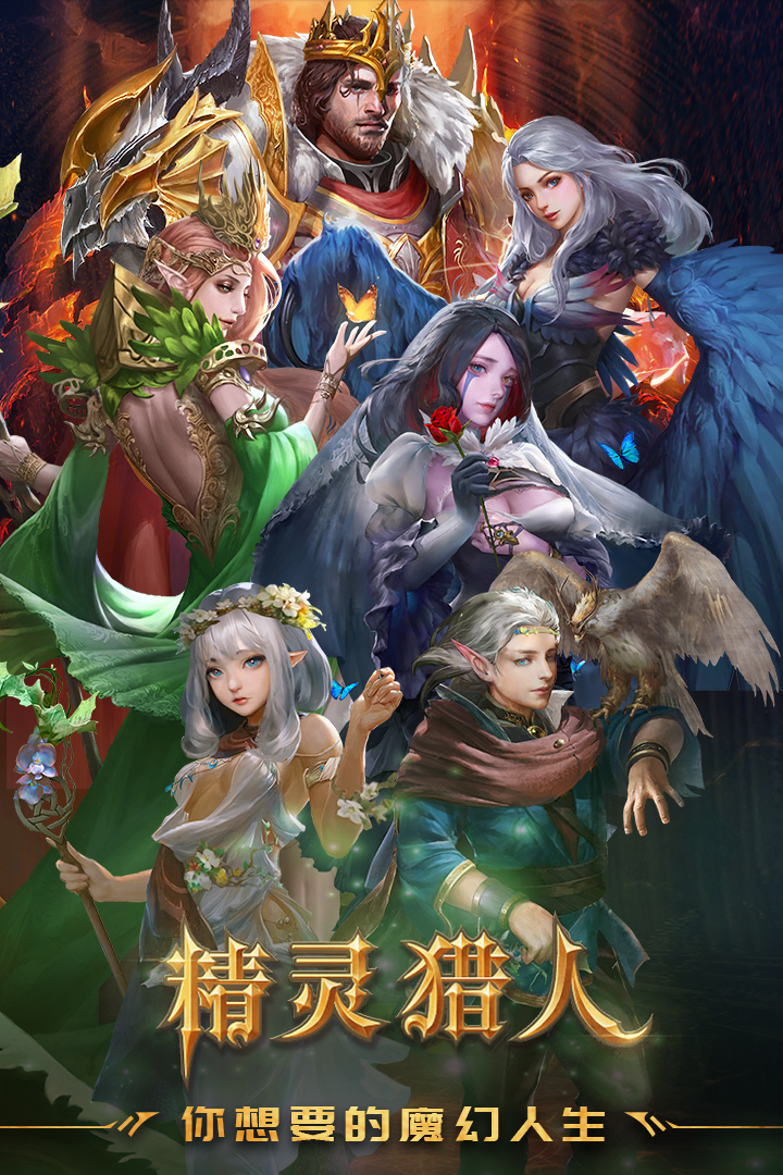 精灵猎人 九游版