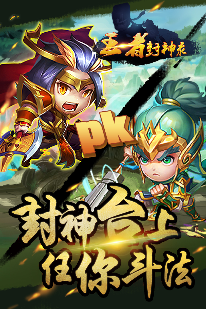 王者封神錄 九游版