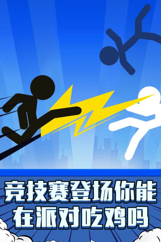 火柴人：吃雞派對