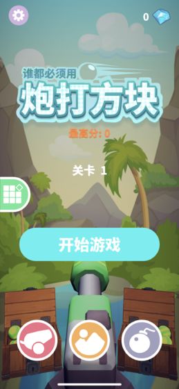 誰都必須用炮打方塊