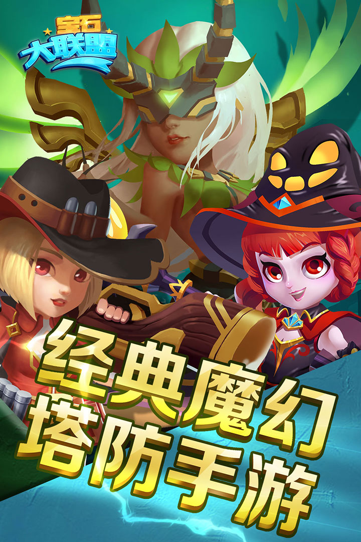 寶石大聯盟 九游版
