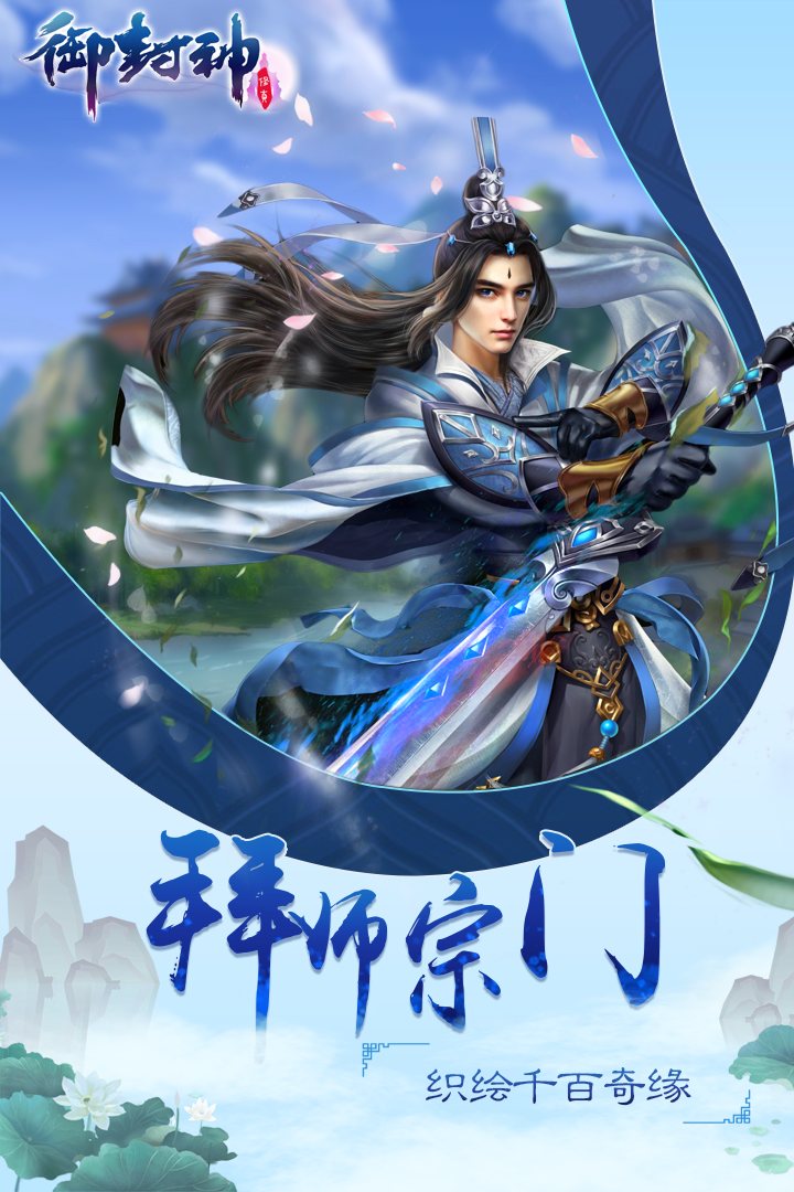 御封神 九游版