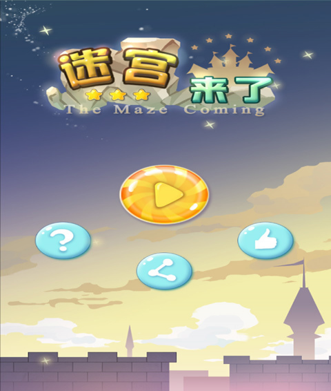 迷宮來了