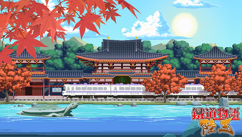 鐵道物語：陸王