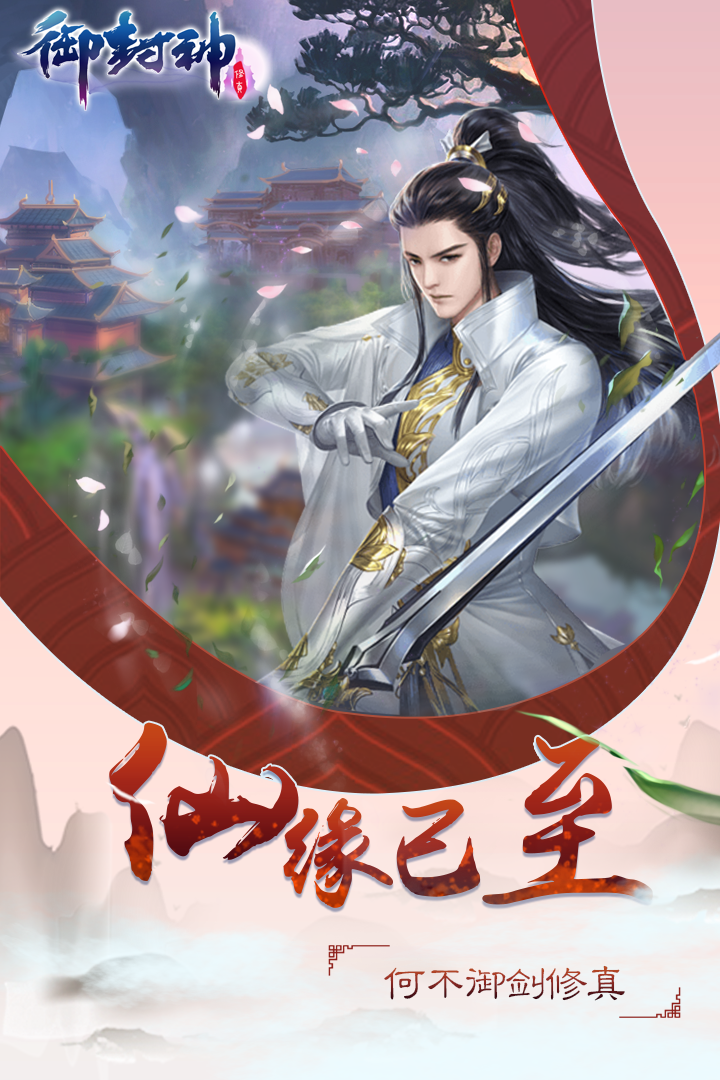 御封神 九游版